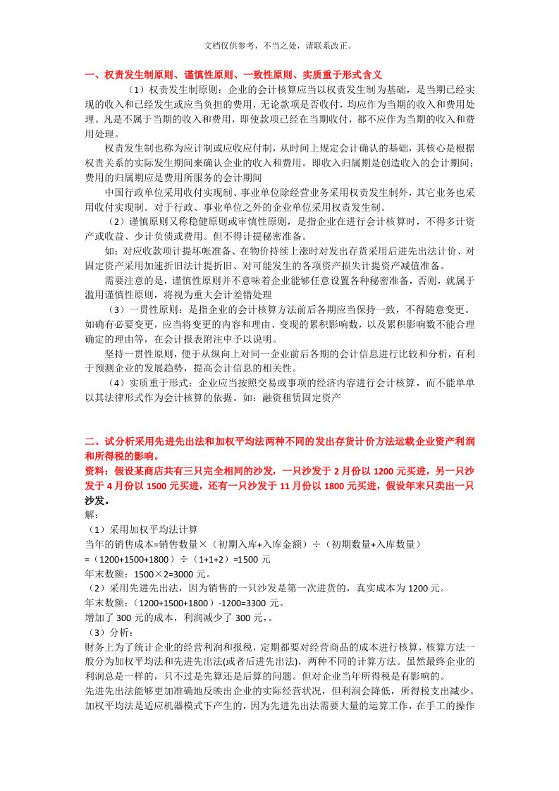 经管研究生----财会理论与实践作业答案