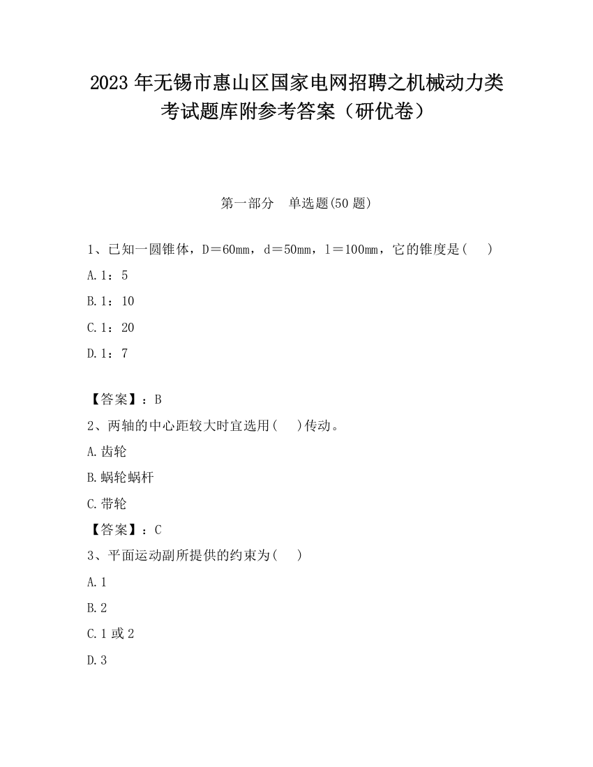 2023年无锡市惠山区国家电网招聘之机械动力类考试题库附参考答案（研优卷）