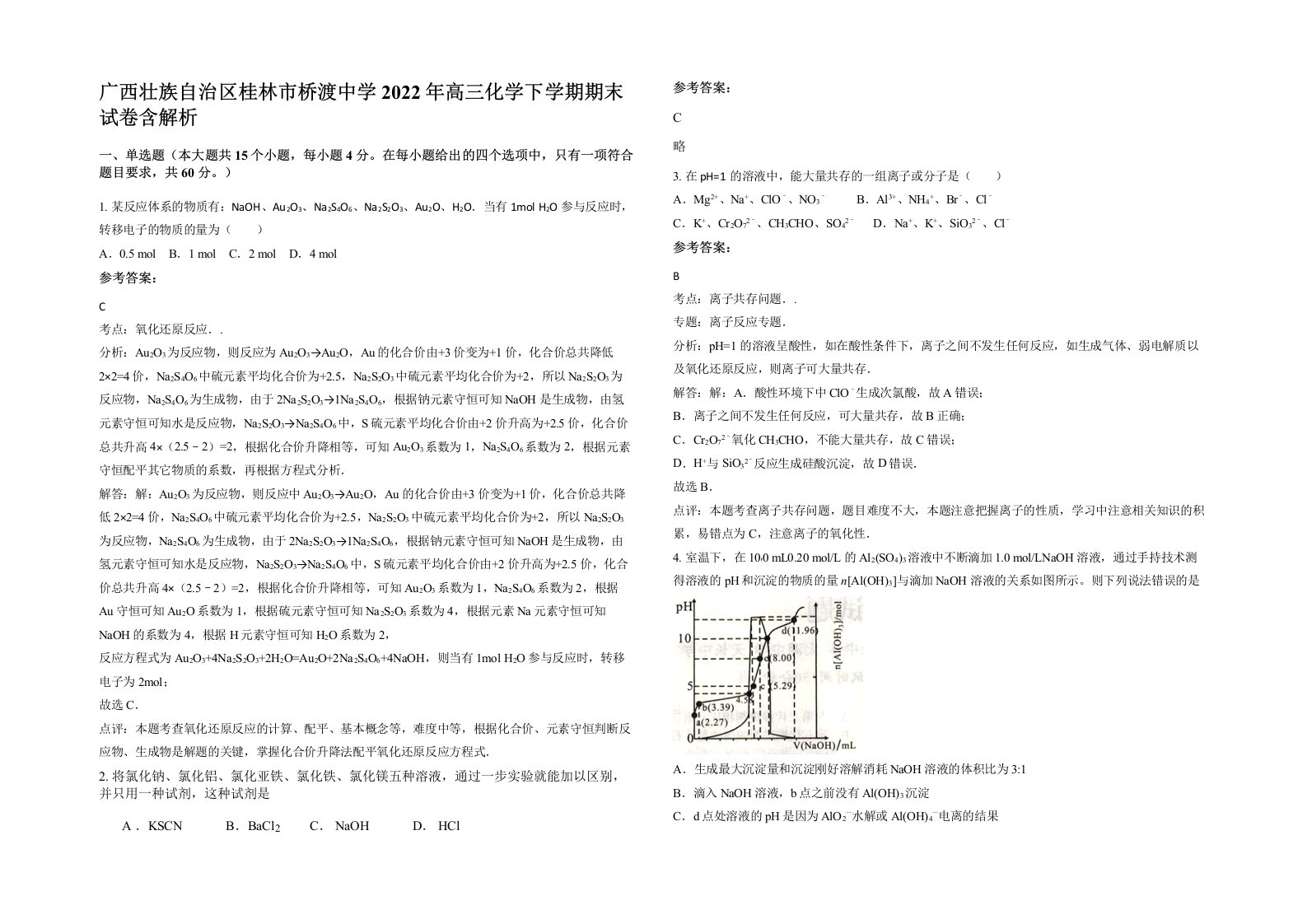 广西壮族自治区桂林市桥渡中学2022年高三化学下学期期末试卷含解析