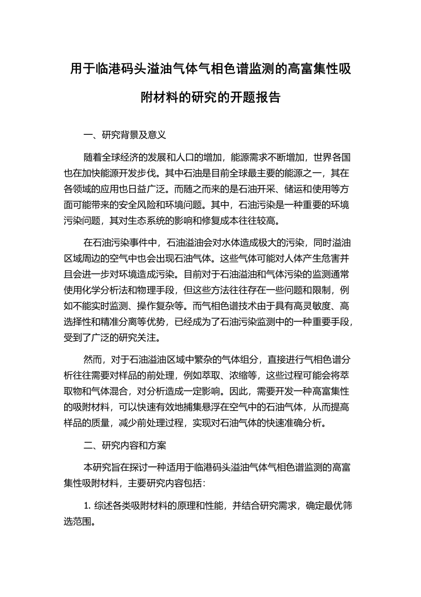 用于临港码头溢油气体气相色谱监测的高富集性吸附材料的研究的开题报告