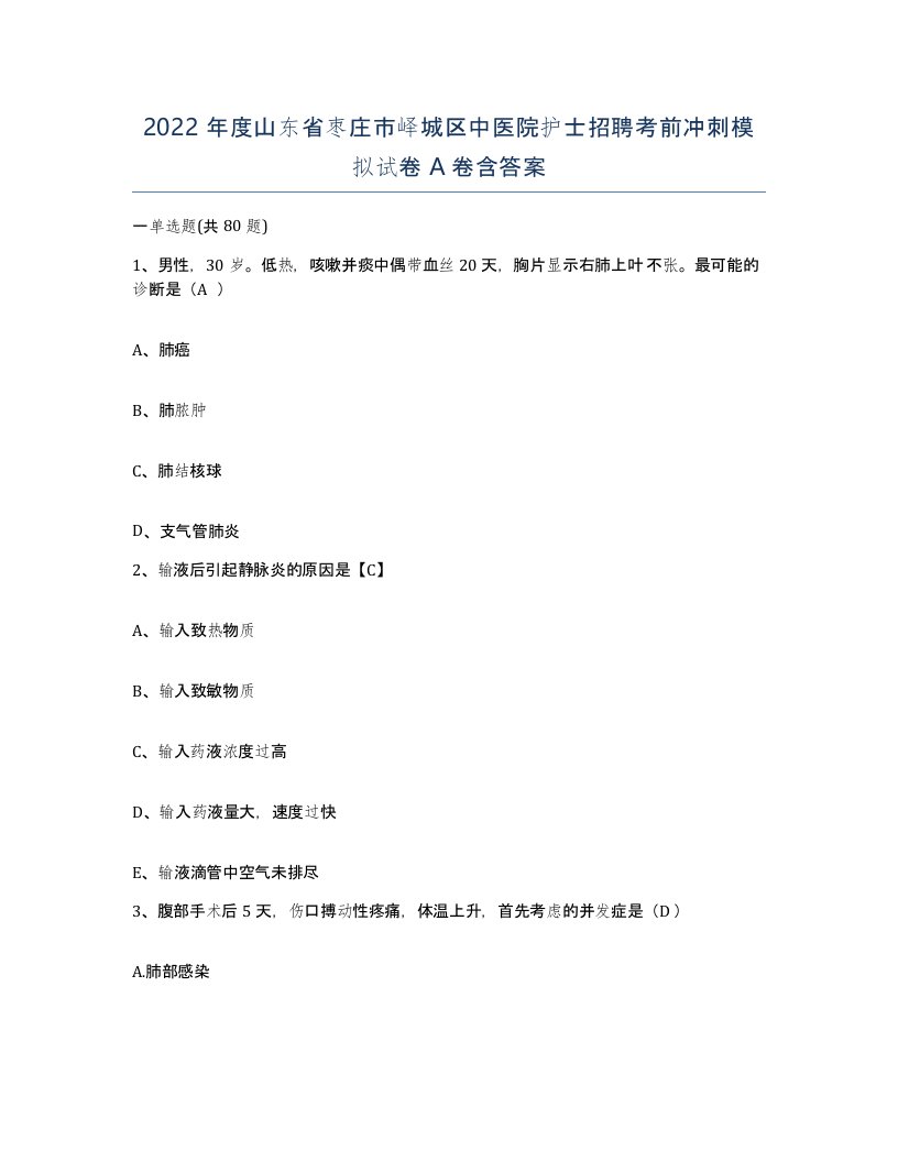 2022年度山东省枣庄市峄城区中医院护士招聘考前冲刺模拟试卷A卷含答案