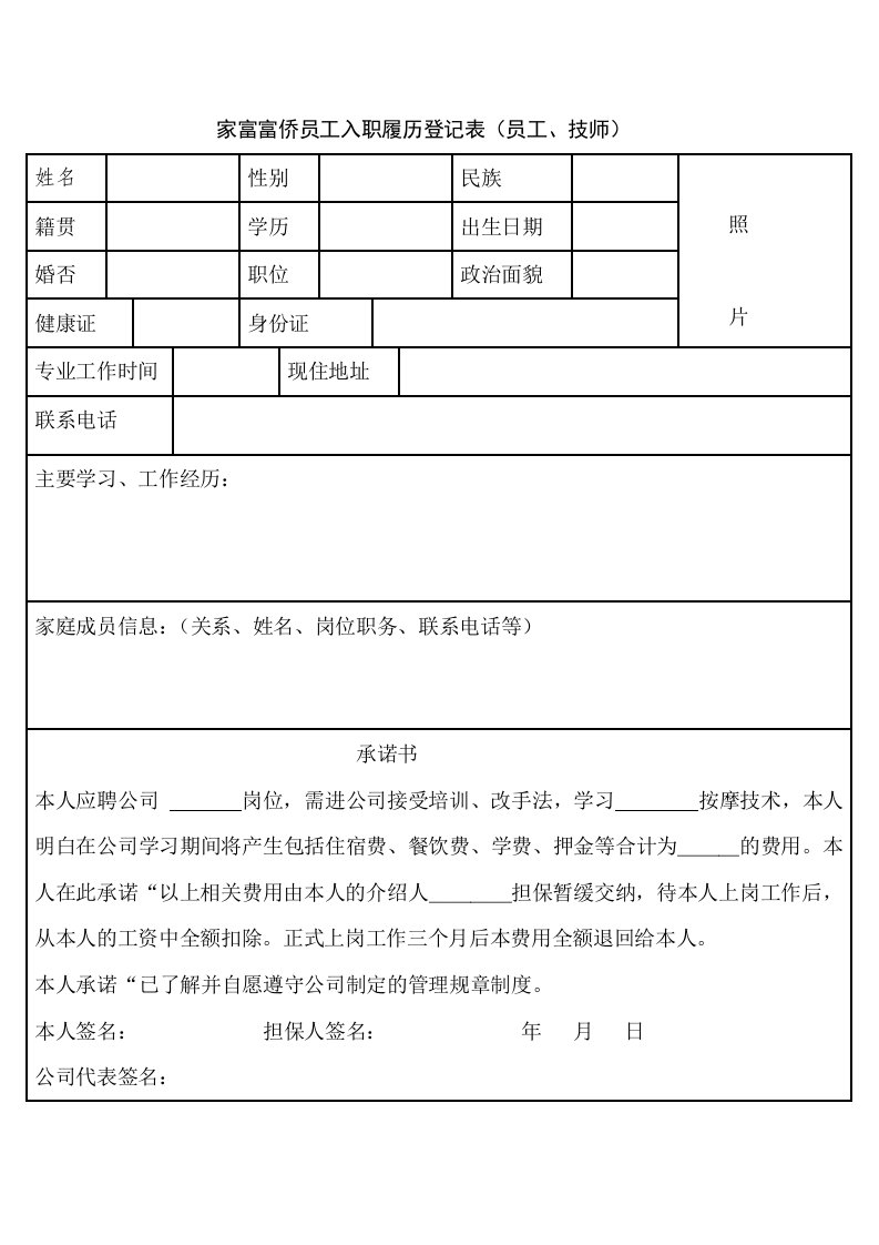 入职履历登记表