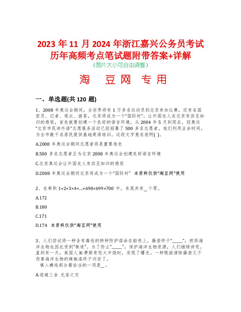 2023年11月2024年浙江嘉兴公务员考试历年高频考点笔试题附带答案+详解