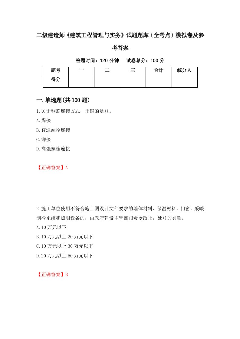 二级建造师建筑工程管理与实务试题题库全考点模拟卷及参考答案第61次