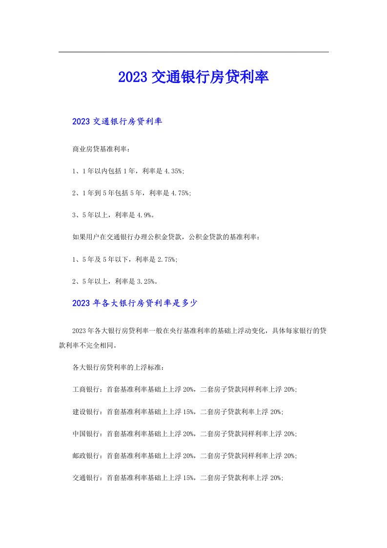 交通银行房贷利率