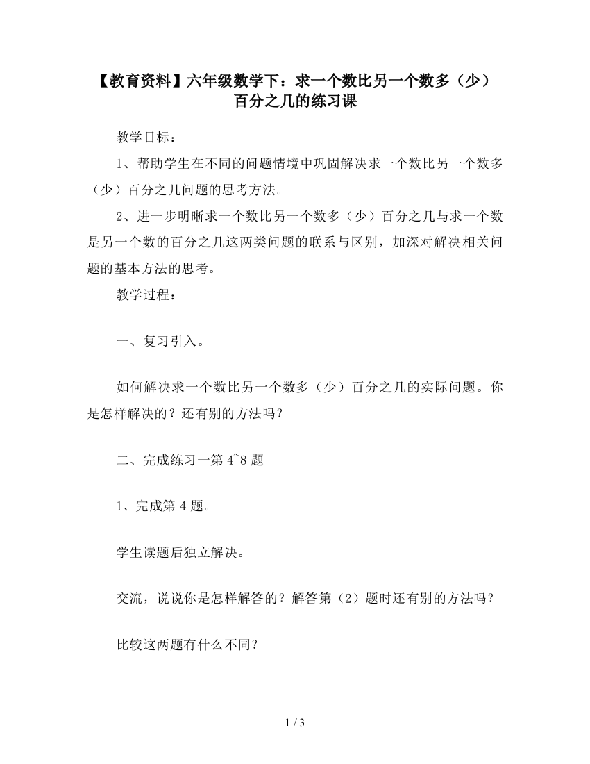 【教育资料】六年级数学下：求一个数比另一个数多(少)百分之几的练习课