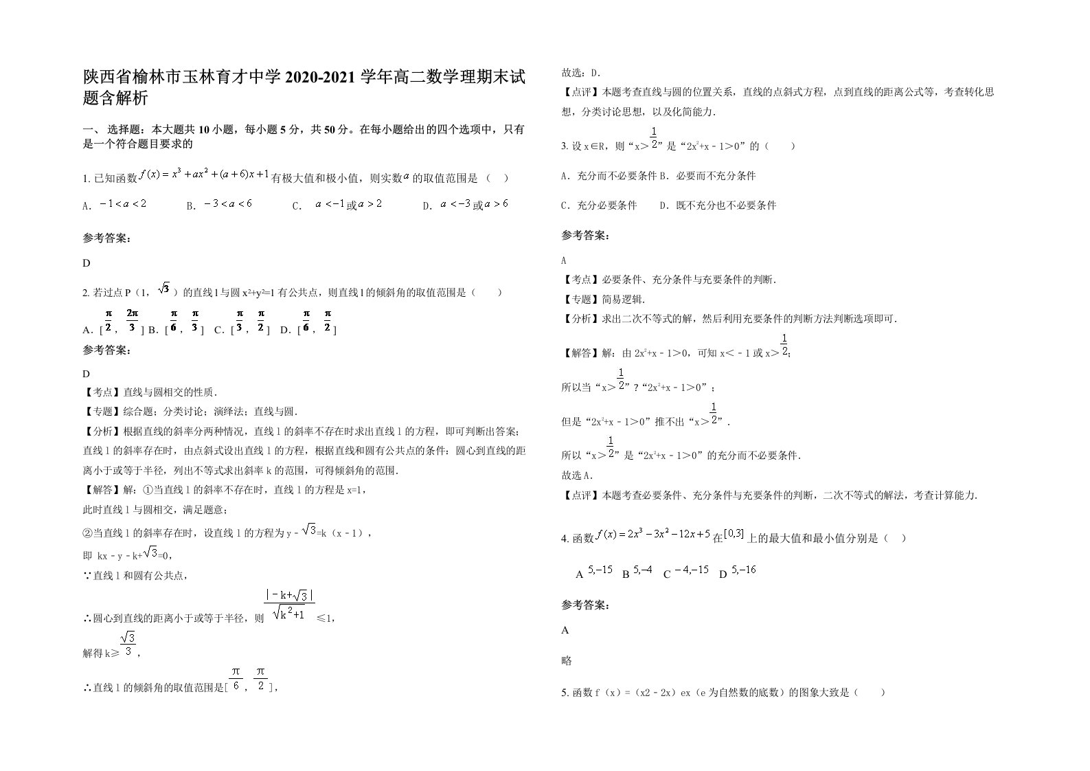 陕西省榆林市玉林育才中学2020-2021学年高二数学理期末试题含解析