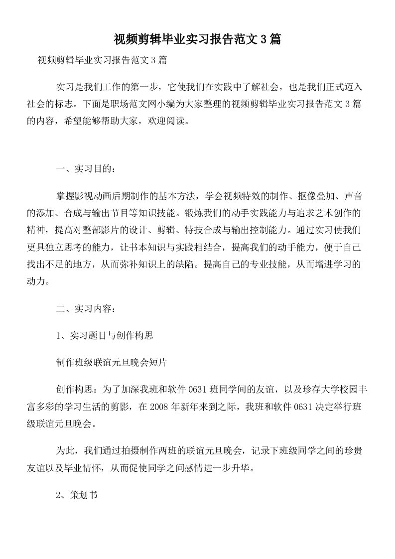 视频剪辑毕业实习报告范文3篇