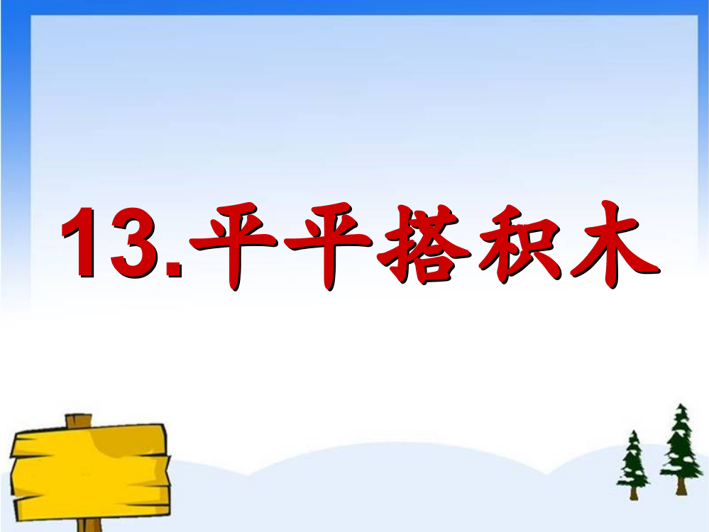 一年级语文课件：13平平搭积木