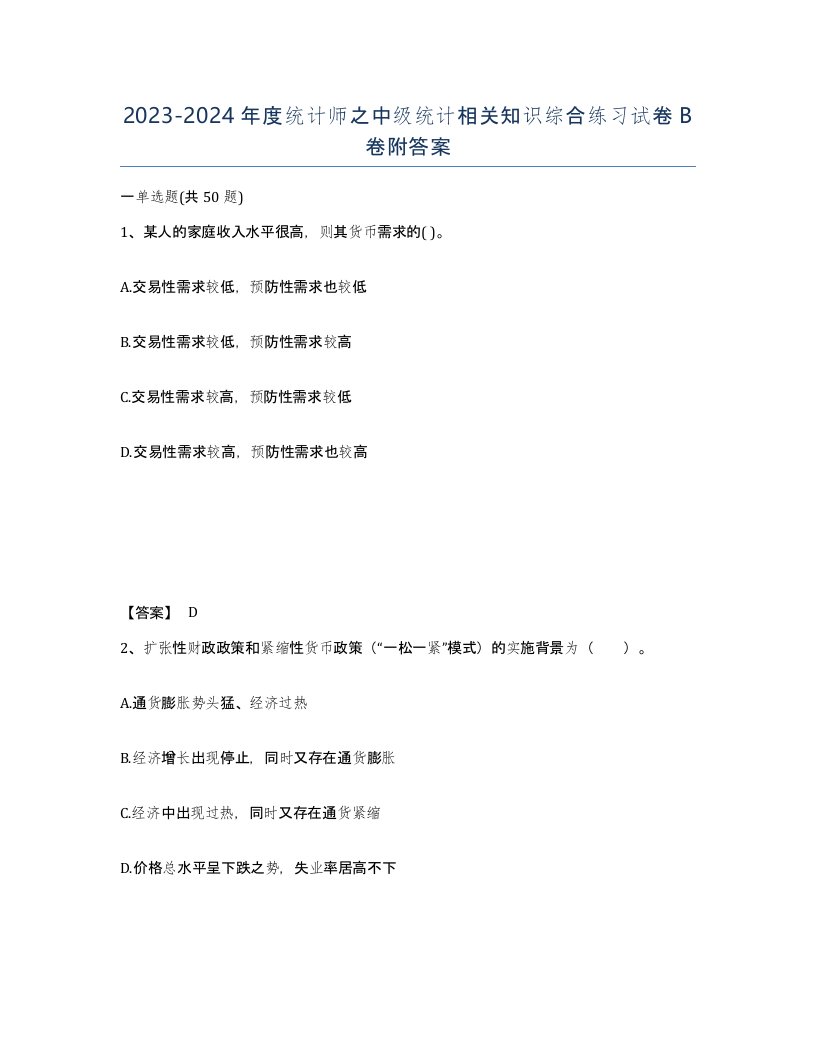 20232024年度统计师之中级统计相关知识综合练习试卷B卷附答案