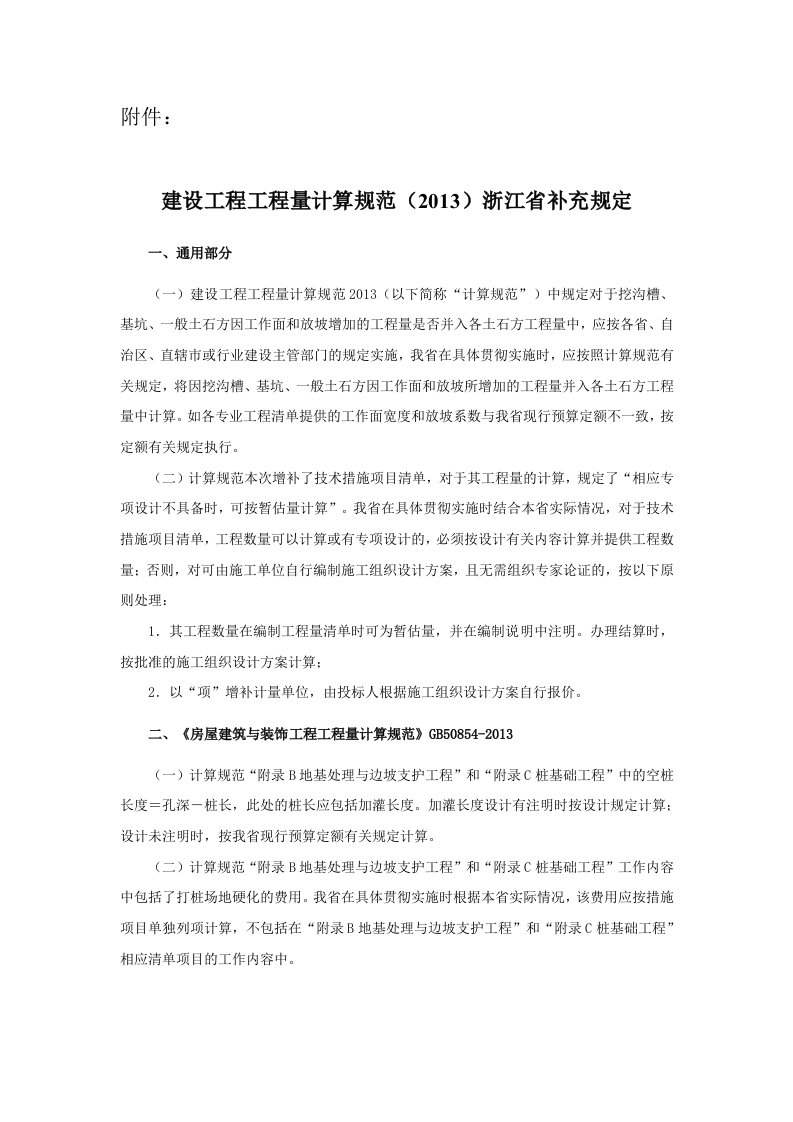 建设工程工程量计算规范(2013)浙江省补充规定