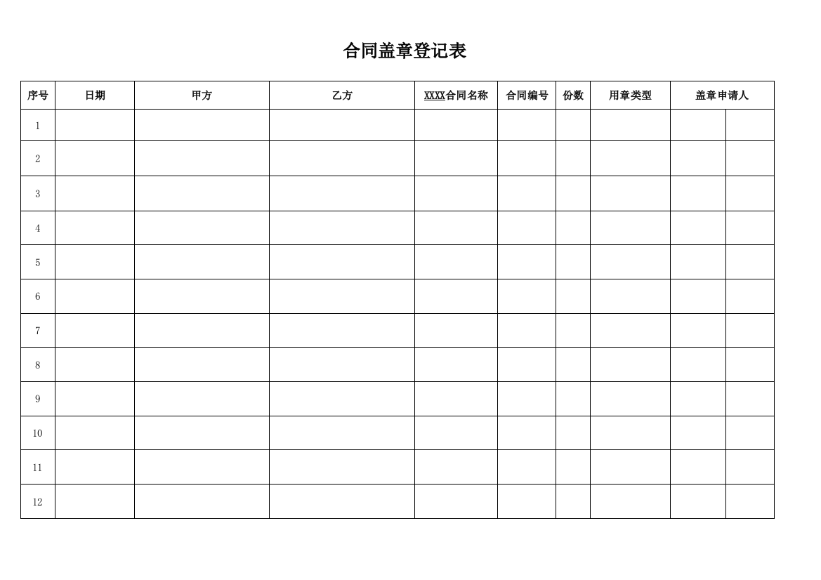 (完整word版)合同盖章登记表