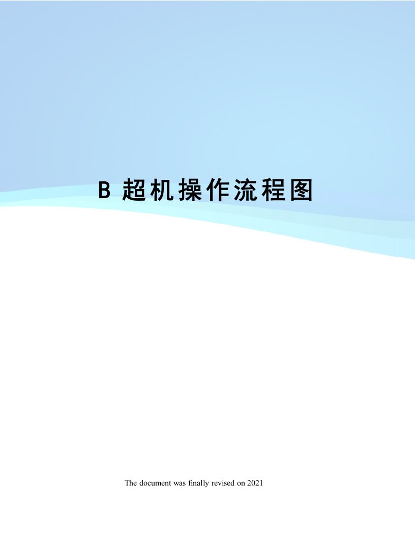 B超机操作流程图