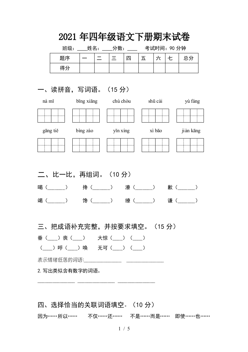 2021年四年级语文下册期末试卷