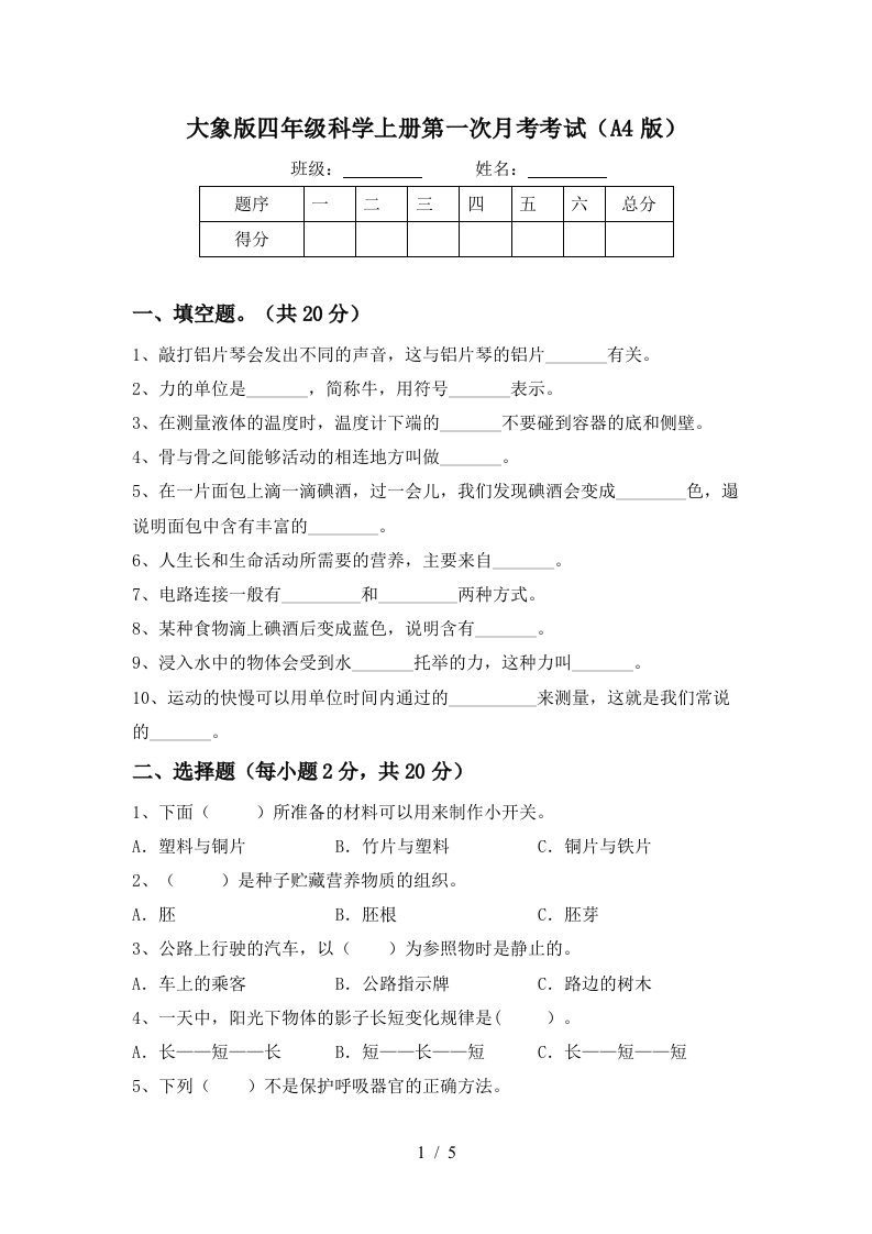 大象版四年级科学上册第一次月考考试A4版