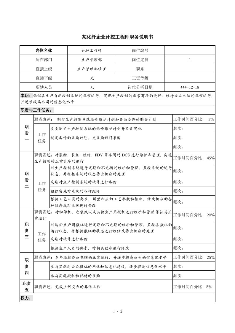 某化纤企业计控工程师职务说明书