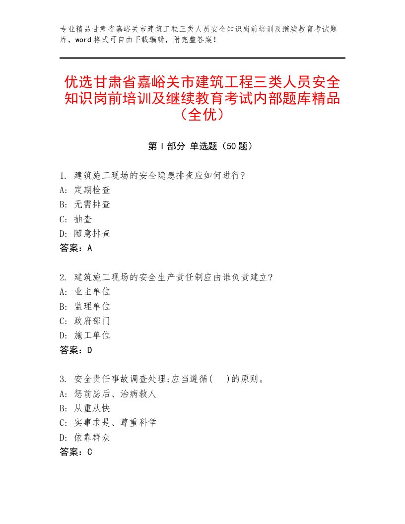 优选甘肃省嘉峪关市建筑工程三类人员安全知识岗前培训及继续教育考试内部题库精品（全优）