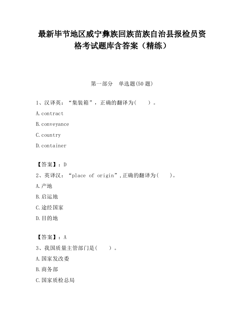 最新毕节地区威宁彝族回族苗族自治县报检员资格考试题库含答案（精练）