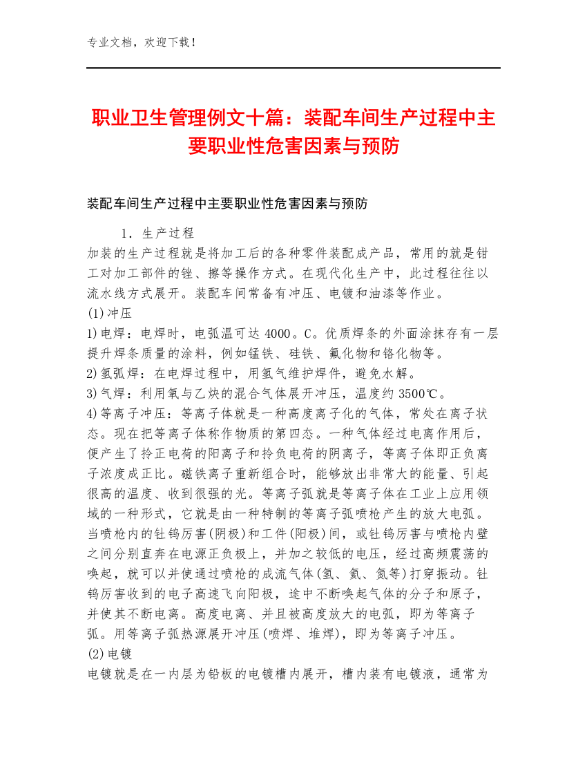 职业卫生管理例文十篇：装配车间生产过程中主要职业性危害因素与预防