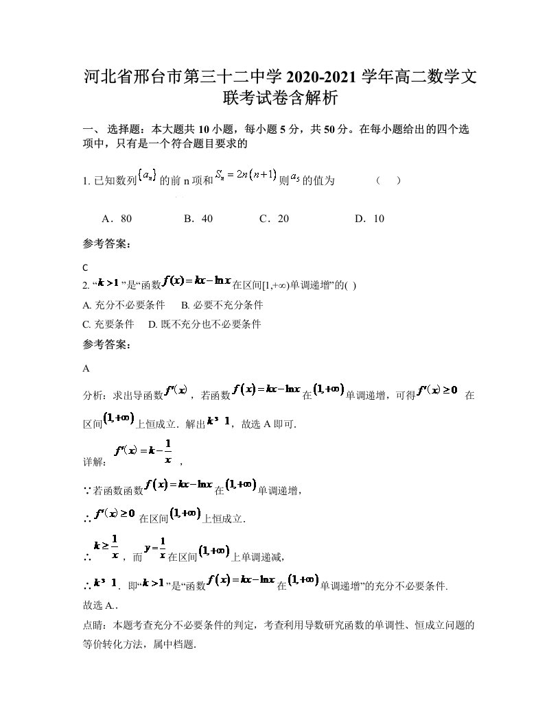 河北省邢台市第三十二中学2020-2021学年高二数学文联考试卷含解析