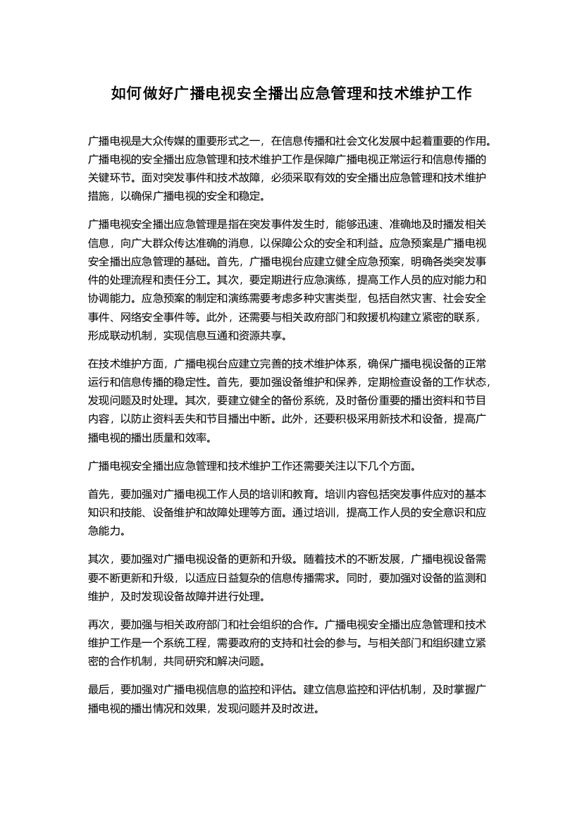 如何做好广播电视安全播出应急管理和技术维护工作