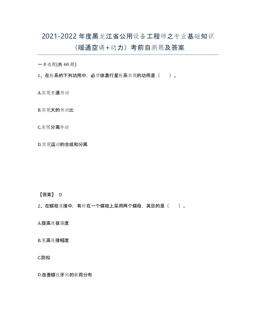 2021-2022年度黑龙江省公用设备工程师之专业基础知识暖通空调动力考前自测题及答案