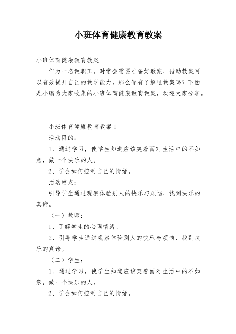 小班体育健康教育教案