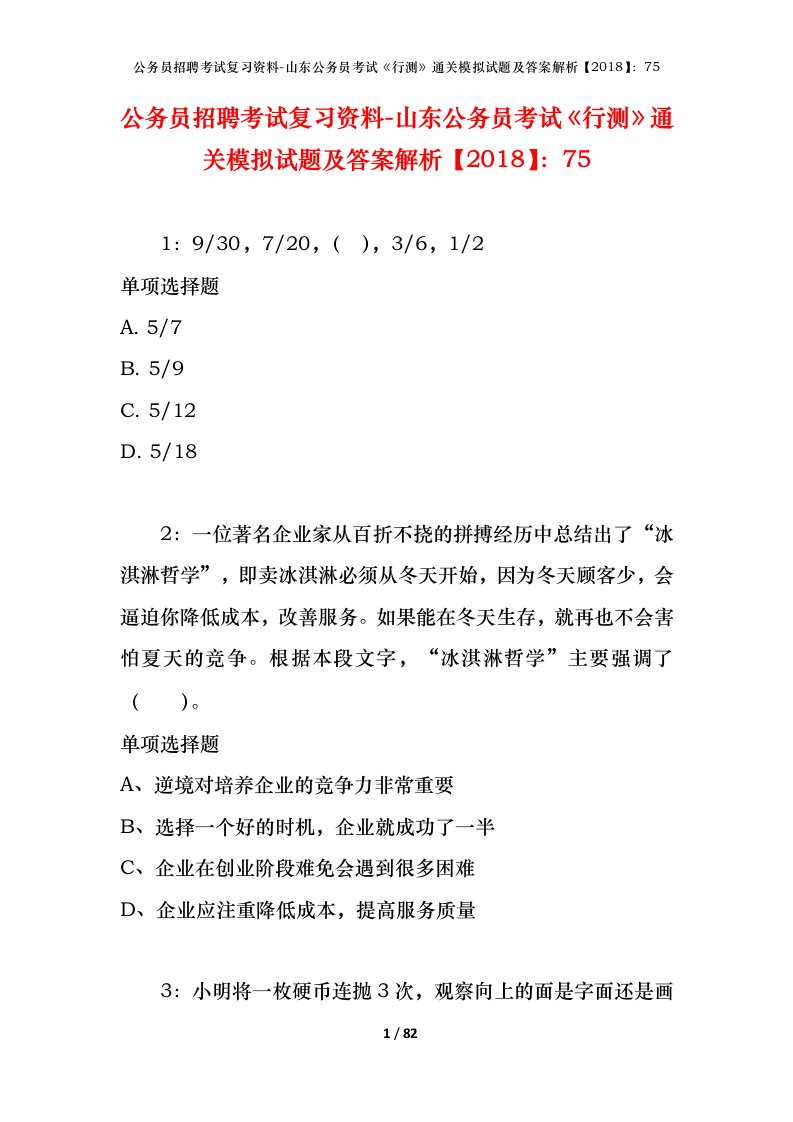 公务员招聘考试复习资料-山东公务员考试行测通关模拟试题及答案解析201875_1