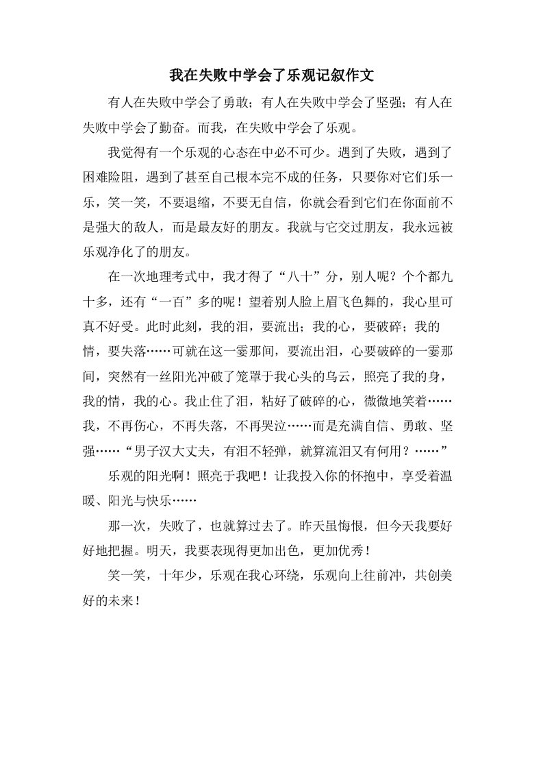 我在失败中学会了乐观记叙作文