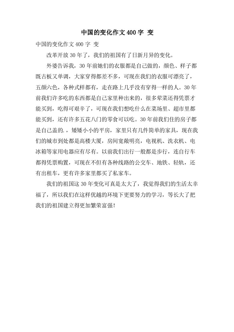 中国的变化作文400字