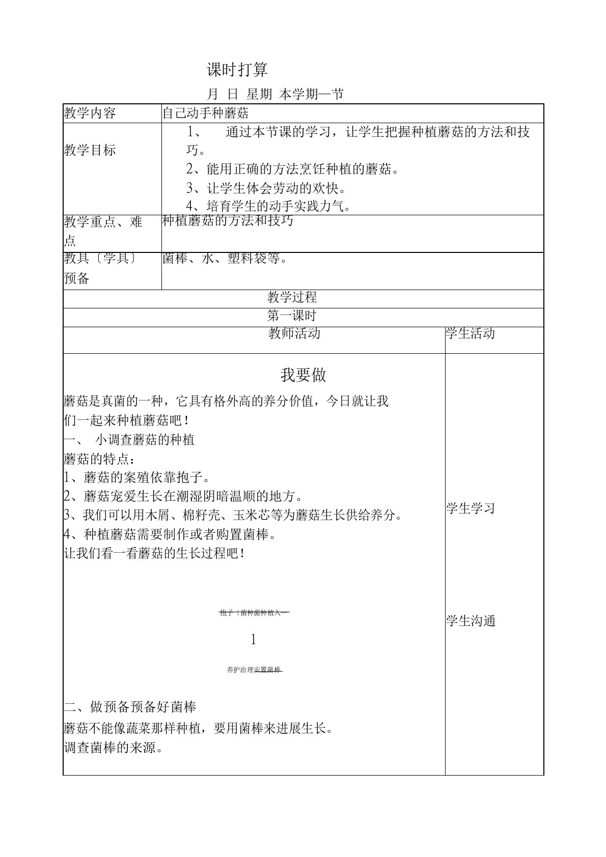 2023年版劳动实践河北科学技术出版社三年级下册自己动手种蘑菇教案