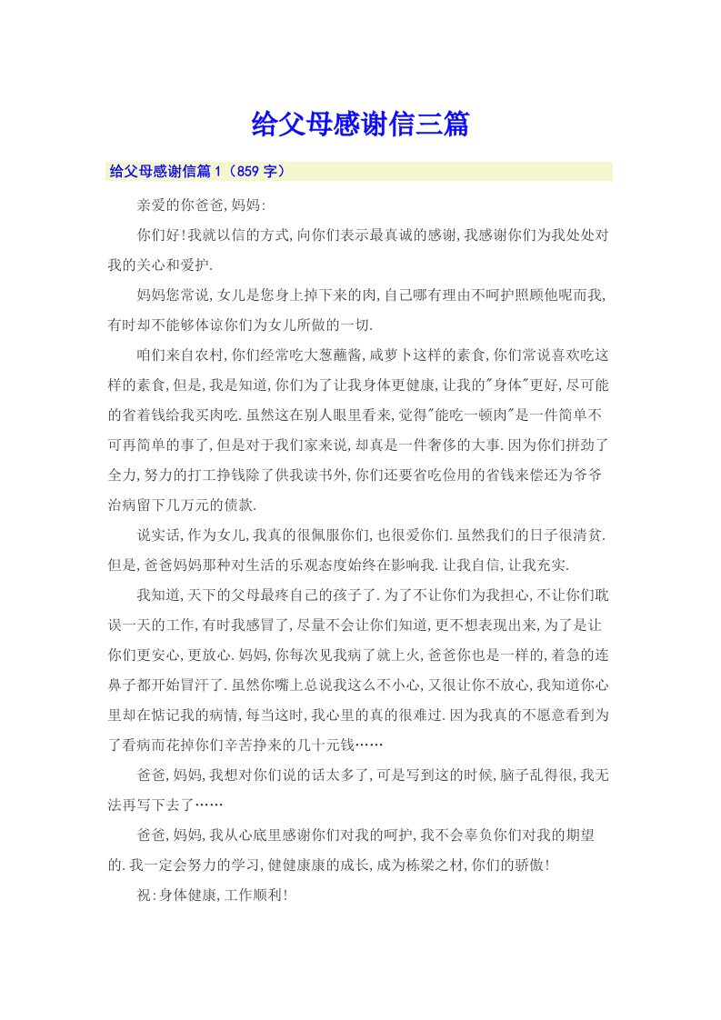 给父母感谢信三篇