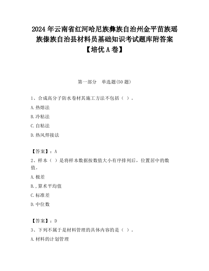 2024年云南省红河哈尼族彝族自治州金平苗族瑶族傣族自治县材料员基础知识考试题库附答案【培优A卷】