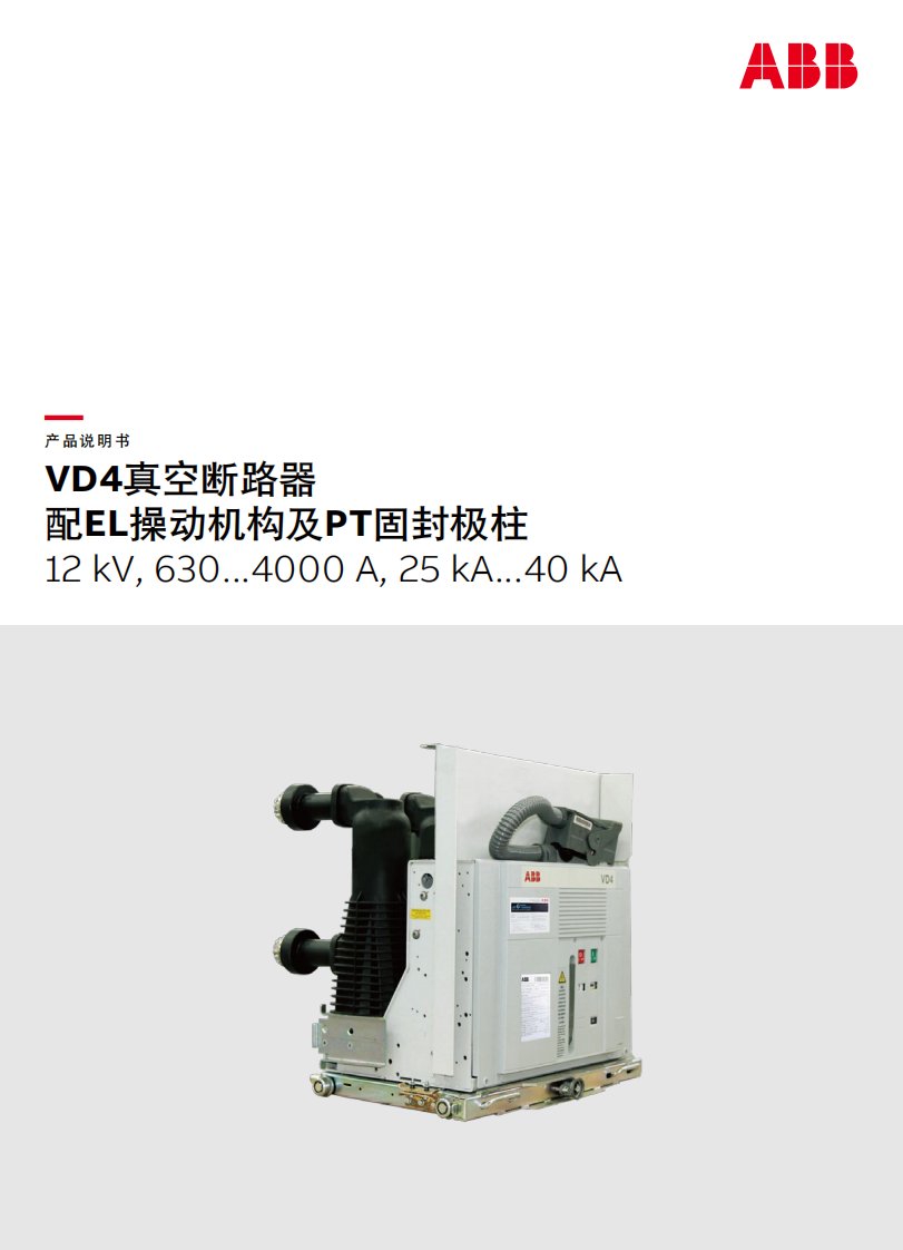 VD4真空断路器说明书ABB