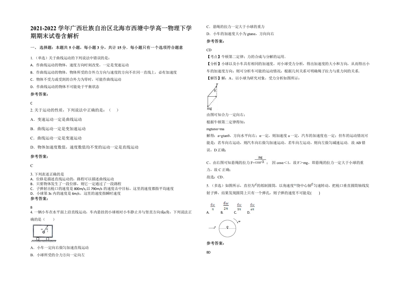 2021-2022学年广西壮族自治区北海市西塘中学高一物理下学期期末试卷含解析