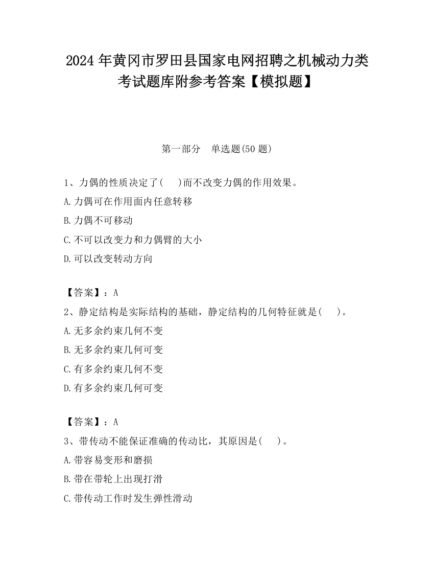 2024年黄冈市罗田县国家电网招聘之机械动力类考试题库附参考答案【模拟题】