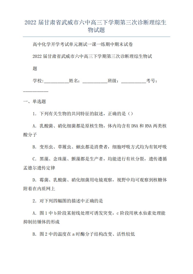 2022届甘肃省武威市六中高三下学期第三次诊断理综生物试题