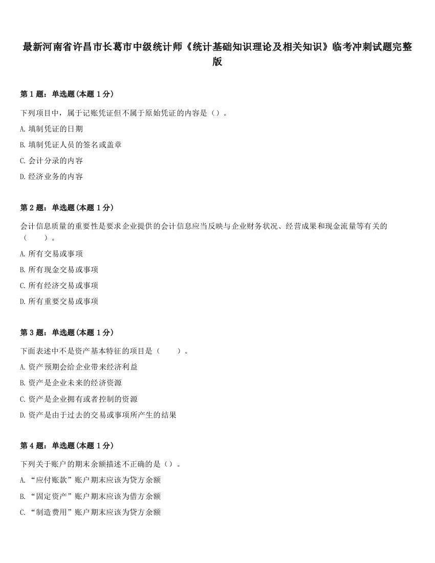 最新河南省许昌市长葛市中级统计师《统计基础知识理论及相关知识》临考冲刺试题完整版