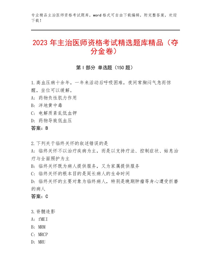 精心整理主治医师资格考试王牌题库及答案（全优）