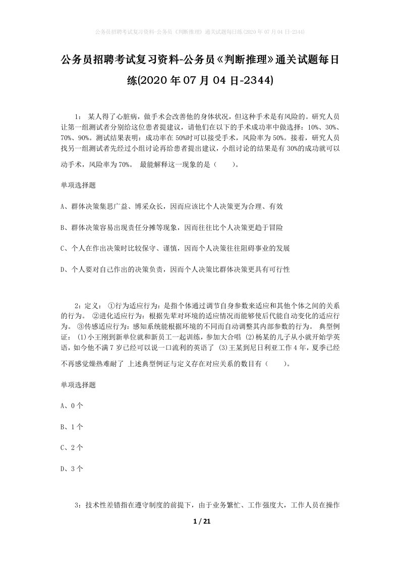 公务员招聘考试复习资料-公务员判断推理通关试题每日练2020年07月04日-2344