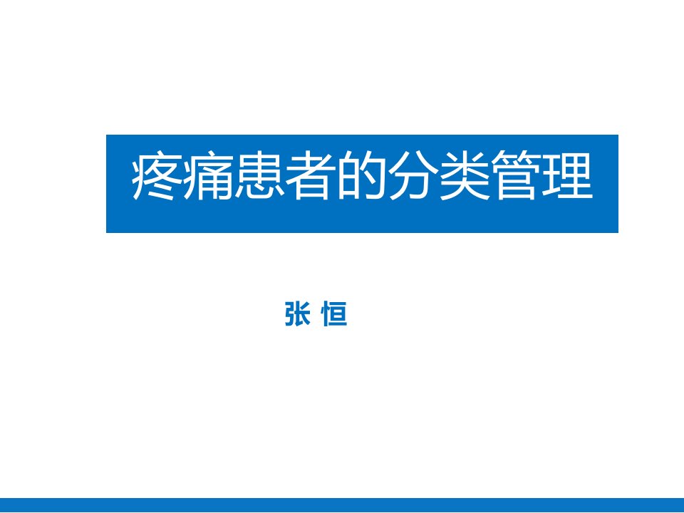 医院内训之-病人分类管理-张恒