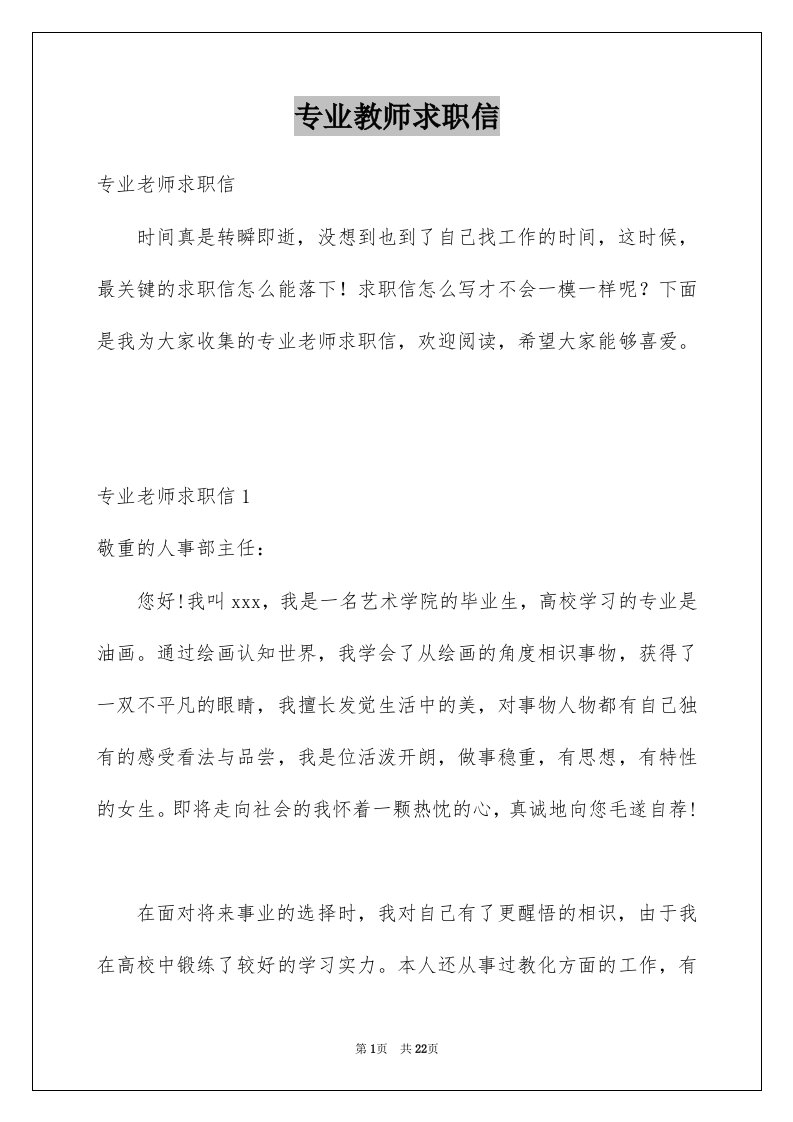 专业教师求职信优质