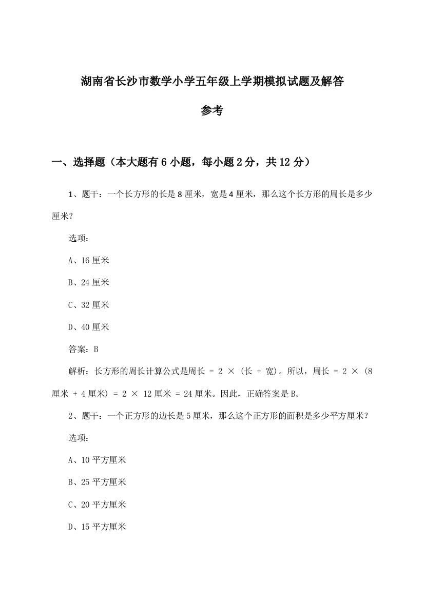 湖南省长沙市数学小学五年级上学期试题及解答参考