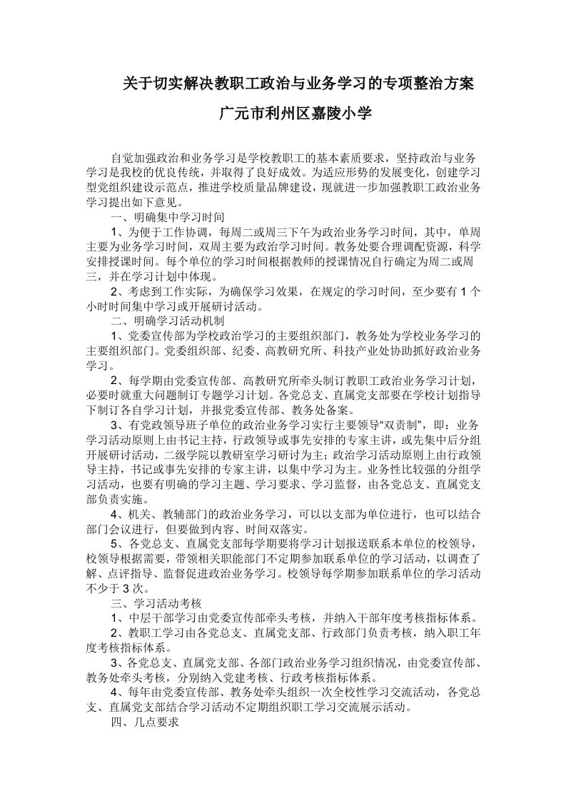 小学解决教职工政治与业务学习的专项整治方案