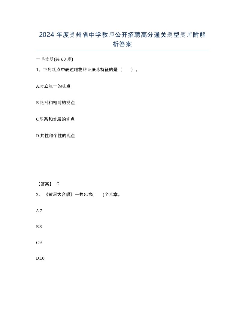 2024年度贵州省中学教师公开招聘高分通关题型题库附解析答案