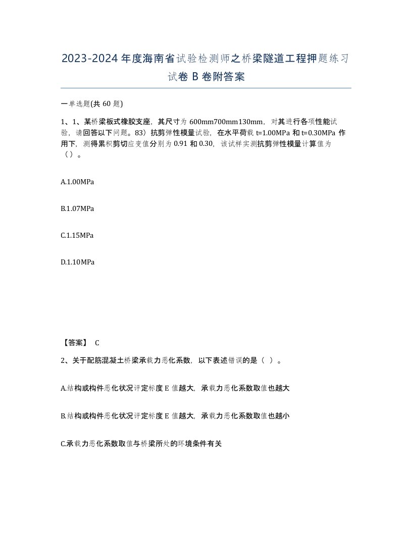 2023-2024年度海南省试验检测师之桥梁隧道工程押题练习试卷B卷附答案