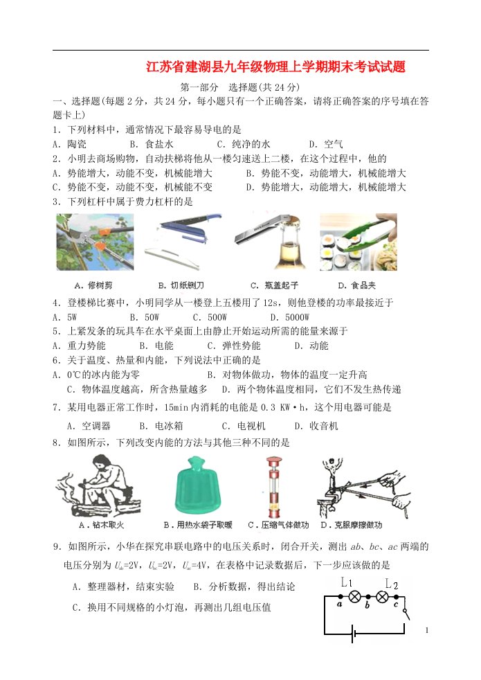 江苏省建湖县九级物理上学期期末考试试题