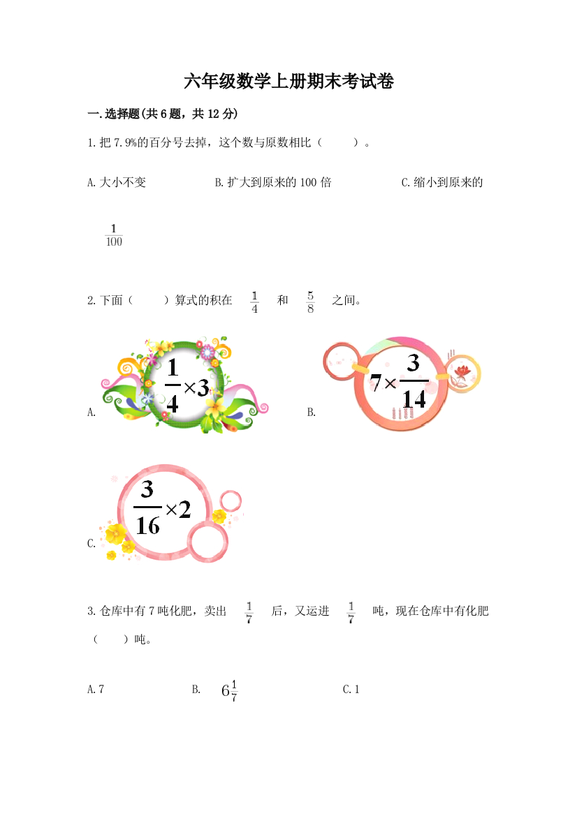 六年级数学上册期末考试卷含答案【能力提升】