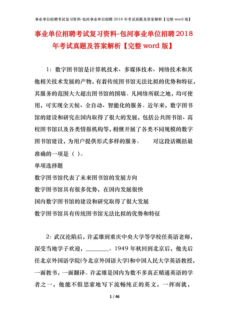 事业单位招聘考试复习资料-包河事业单位招聘2018年考试真题及答案解析完整word版