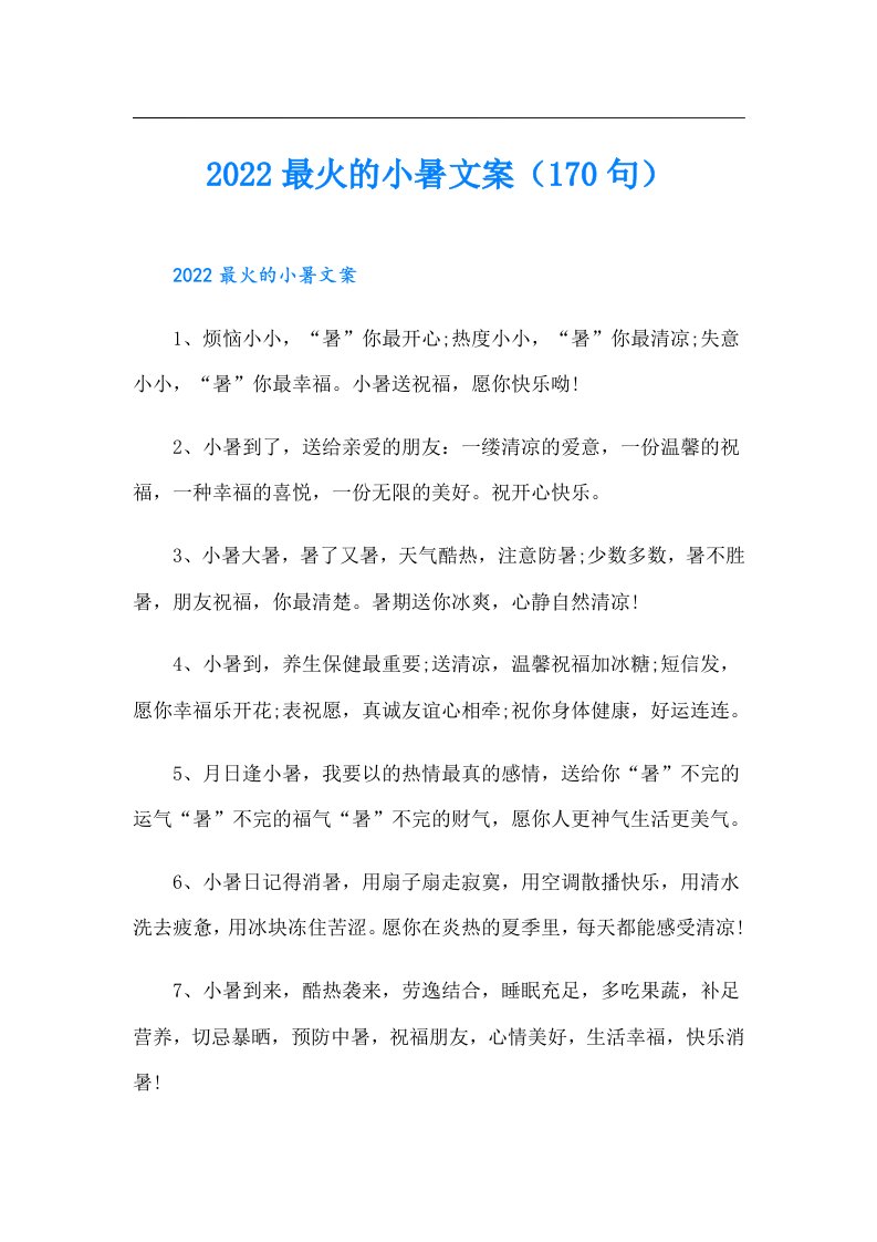 最火的小暑文案（170句）